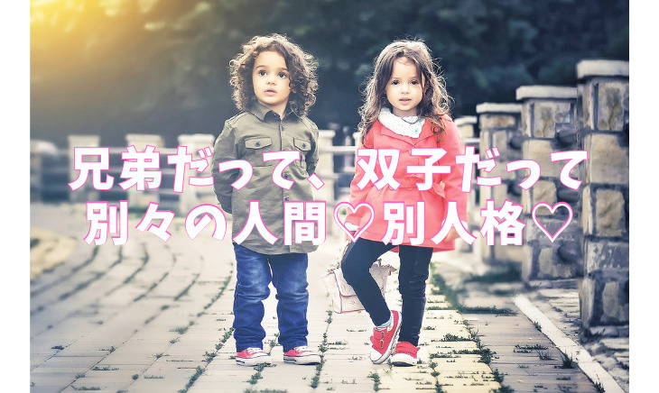 男の子と女の子の兄弟