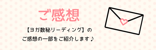 ヨガ数秘学の口コミ